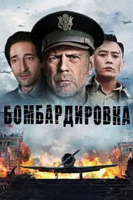 Бомбардировка (Несгибаемый дух)