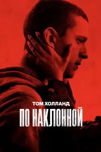 По наклонной