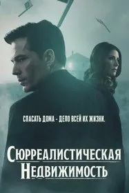Сюрреалистическая недвижимость (Сюрриэлторы)