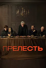 Прелесть (Гнать)