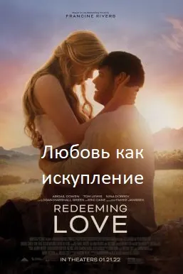 Любовь как искупление
