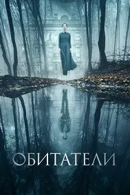 Обитатели