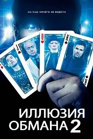 Иллюзия обмана 2