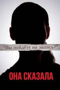 Её правда (Она сказала)