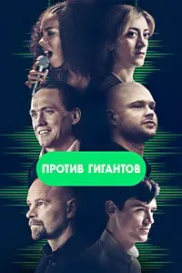 Против гигантов (Плейлист)
