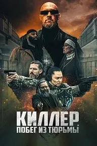 Киллер. Побег из тюрьмы