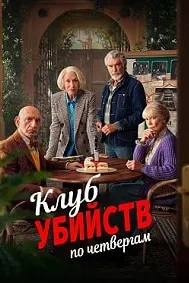 Клуб убийств по четвергам
