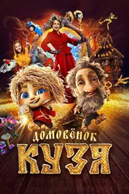 Домовенок Кузя