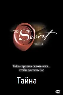 Тайна