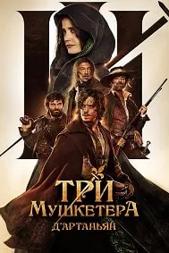 Се мушкетёр: Д'Артаньян