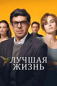 Лучшая жизнь (Колибри)