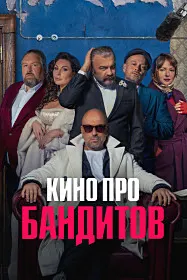 Кино про бандитов