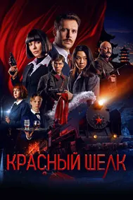 Красный шелк