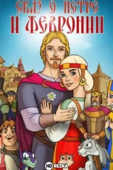 Сказ о Петре и Февронии