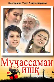 Мучассамаи ишк
