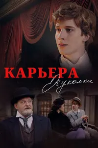 Карьера Куколки
