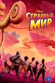 Странный мир