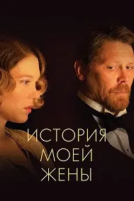 История моей жены