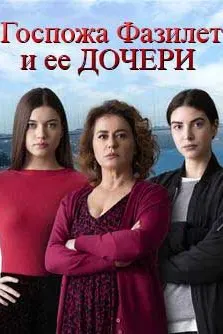 Госпожа Фазилет и ее дочери