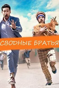 Сводные братья