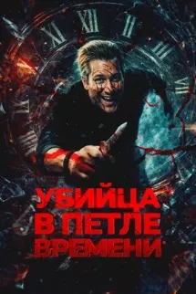 Убийца в петле времени