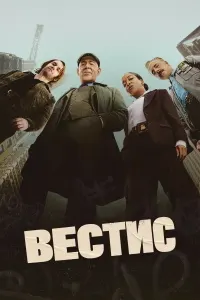 Вестис