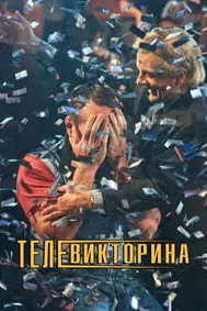 Телевикторина (Викторина)