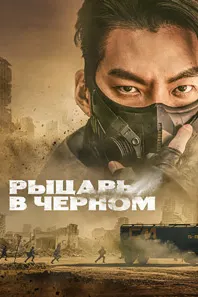 Чёрный рыцарь (Рыцарь в чёрном)