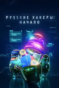 Ҳакерҳои рус: Оғоз