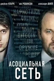 Асоциальная сеть