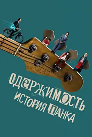 Одержимость. История панка