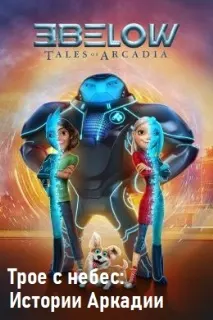 3Below: Tales of Arcadia