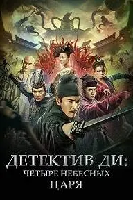 Детектив Ди: Чор подшоҳи осмонӣ