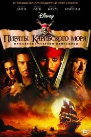 Pirates of the Caribbean: The Curse of the Black Pearl
