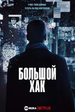Хакерии расвоангез