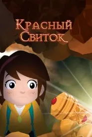 Красный свиток