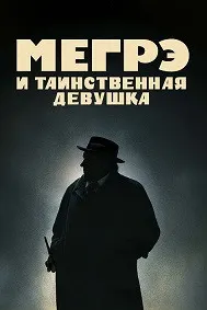Мегрэ и таинственная девушка