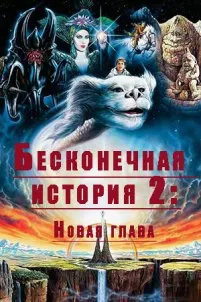 Бесконечная история II: Следующая глава