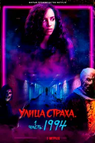 Кӯчаи Тарс. Қисми 1: 1994