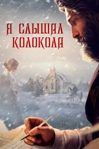 Я слышал колокольный звон (Я слышал звон колоколов)