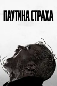 Паутина страха