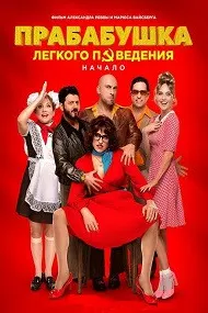 Прабабушка легкого поведения. Начало