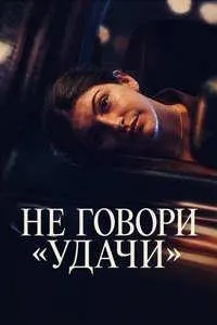 Не говори «удачи»