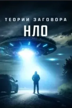Теории заговора: НЛО