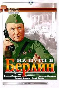 Дар роҳи Берлин