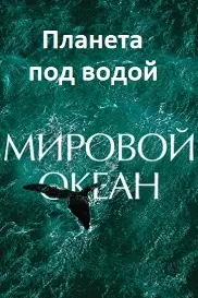 Планета под водой