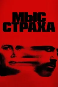 Мыс страха