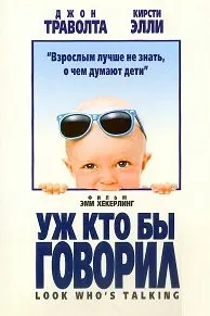 Уж кто бы говорил (Смотрите, кто заговорил)