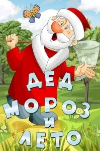 Бобои Барфӣ ва Тобистон