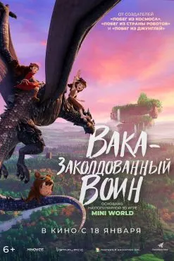Вака – заколдованный воин